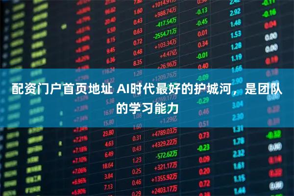 配资门户首页地址 AI时代最好的护城河，是团队的学习能力